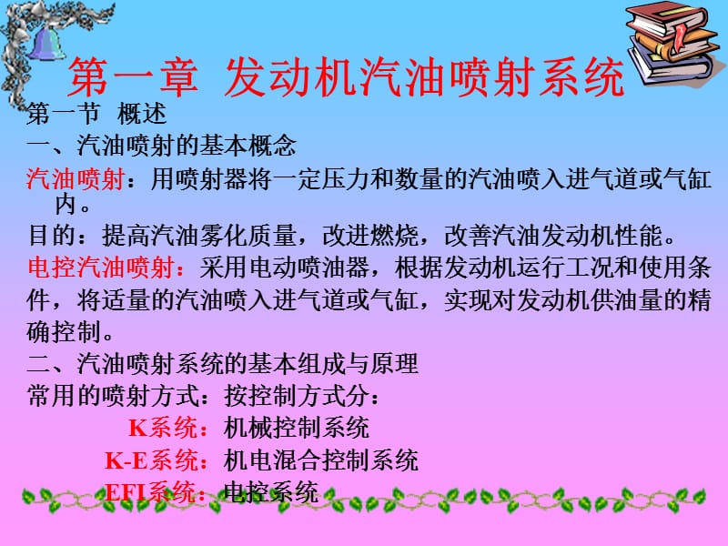 发动机汽油喷射系统.ppt_第1页