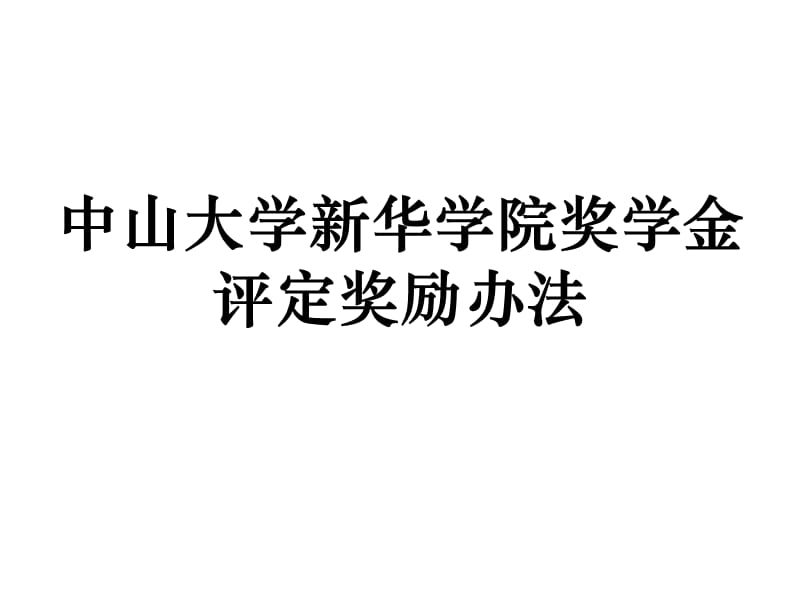 中大新华奖学金条例.ppt_第1页