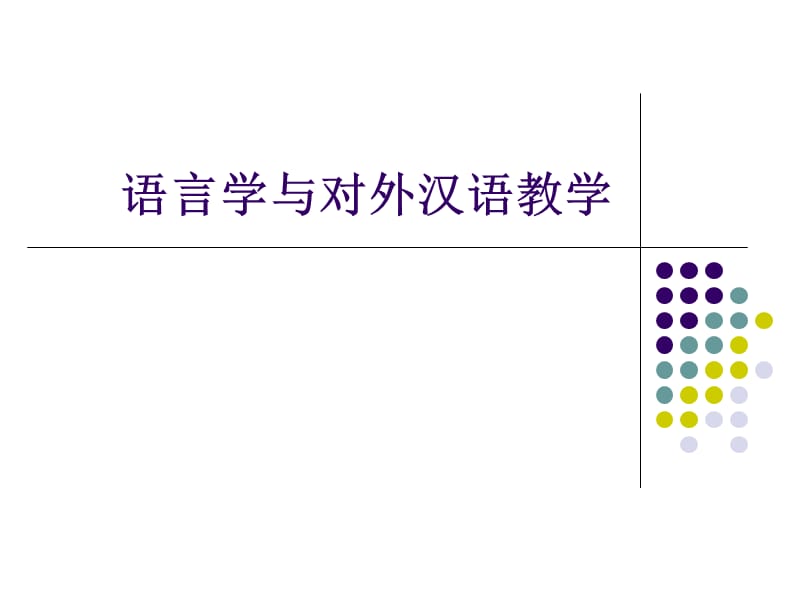 对外汉语教学与语言学.ppt_第1页