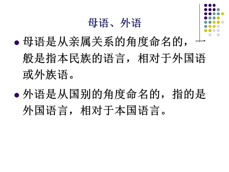 对外汉语教学与语言学.ppt_第3页