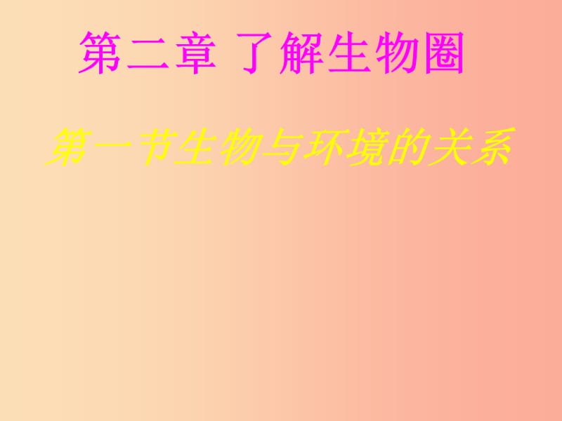 吉林省七年級(jí)生物上冊(cè) 1.2.1生物與環(huán)境的關(guān)系課件 新人教版.ppt_第1頁