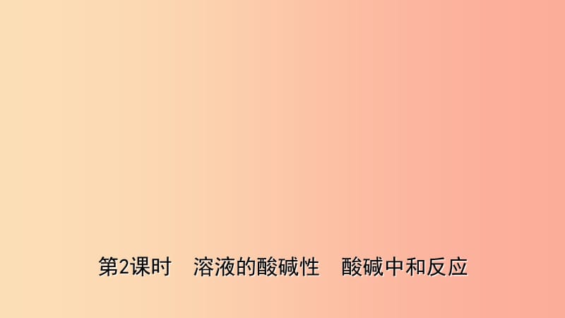 山东省2019年中考化学一轮复习 第七单元 常见的酸和碱 第2课时 溶液的酸碱性　酸碱中和反应课件.ppt_第1页