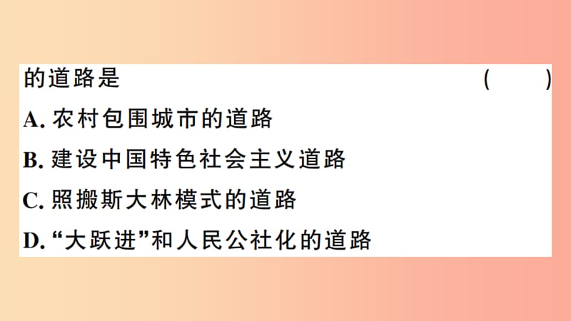 2019年春八年级历史下册 第三单元 中国特色社会主义道路 第10课 建设中国特色社会主义习题课件 新人教版.ppt_第3页