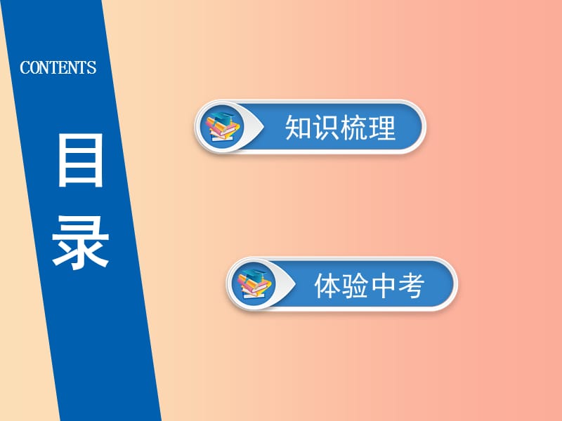 广东省2019版中考道德与法治 九下 第3单元 走向未来的少年课件.ppt_第3页