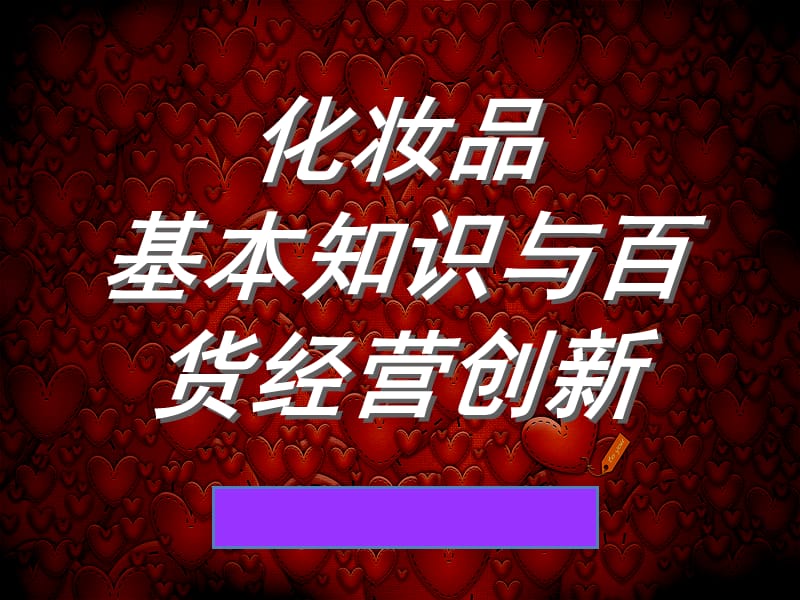 化妆品基础知识与百货经验创新.ppt_第1页