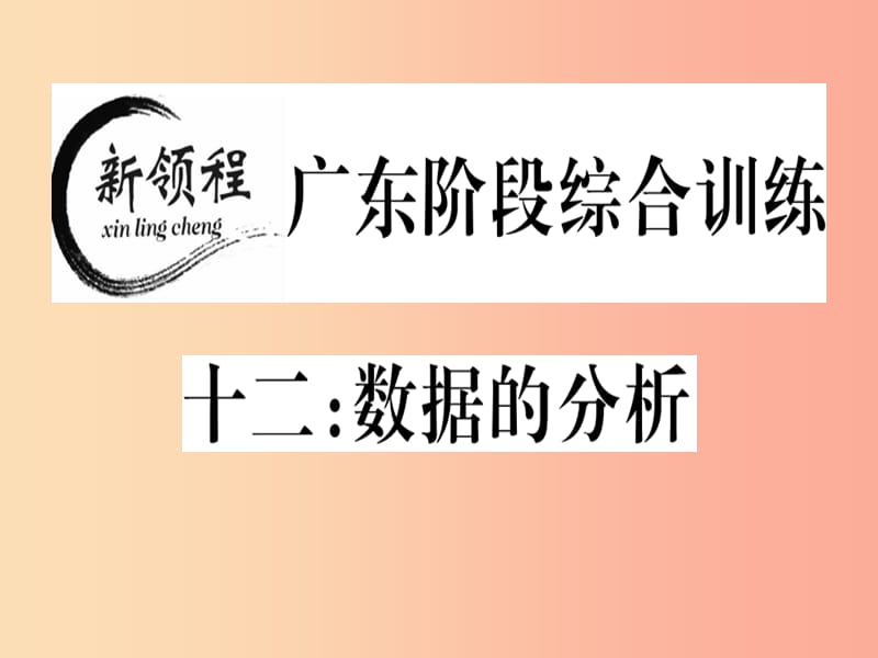 （广东专版）八年级数学上册 阶段综合训练十二 数据的分析习题讲评课件（新版）北师大版.ppt_第1页