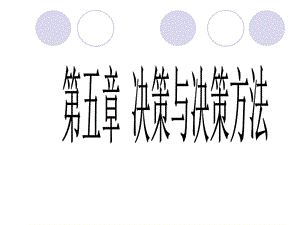 決策與決策方法案例分析.ppt