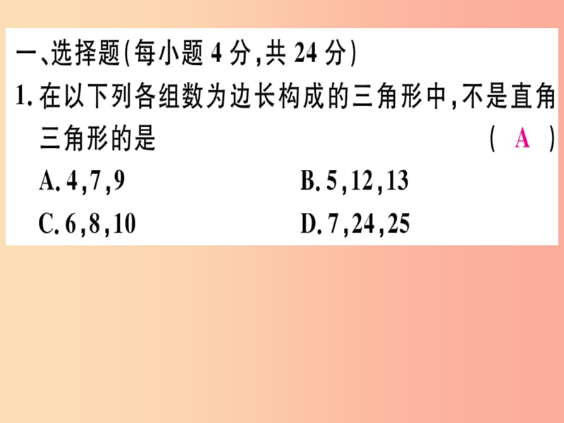 通用版八年级数学上册阶段综合训练二勾股定理测试范围第1章习题讲评课件（新版）北师大版.ppt_第2页