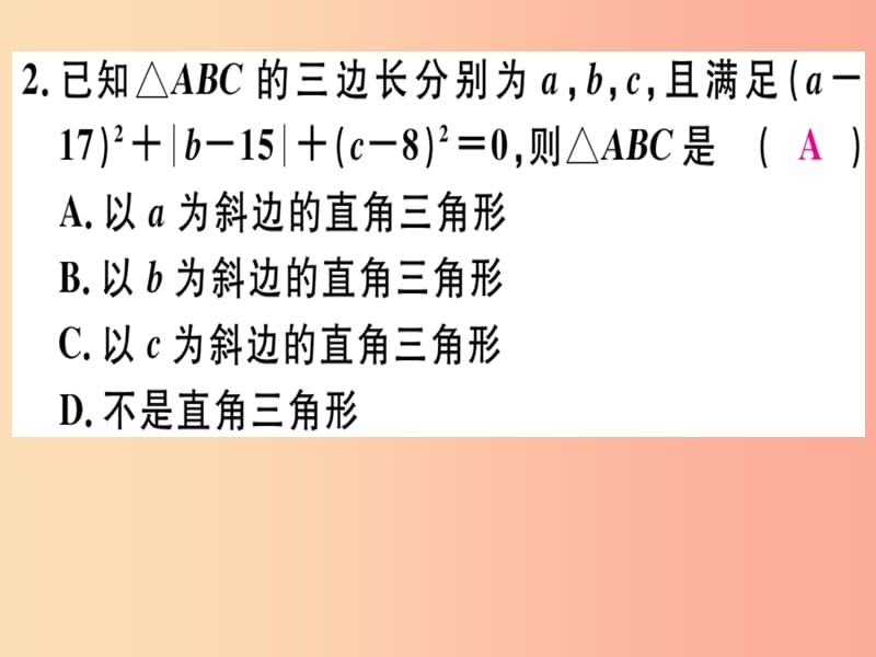 通用版八年级数学上册阶段综合训练二勾股定理测试范围第1章习题讲评课件（新版）北师大版.ppt_第3页