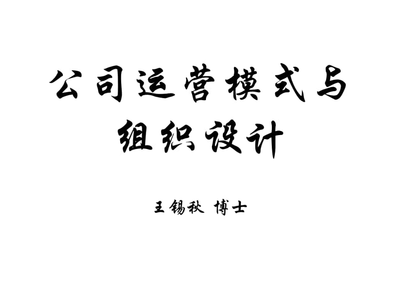 公司运营模式与组织设计.ppt_第1页