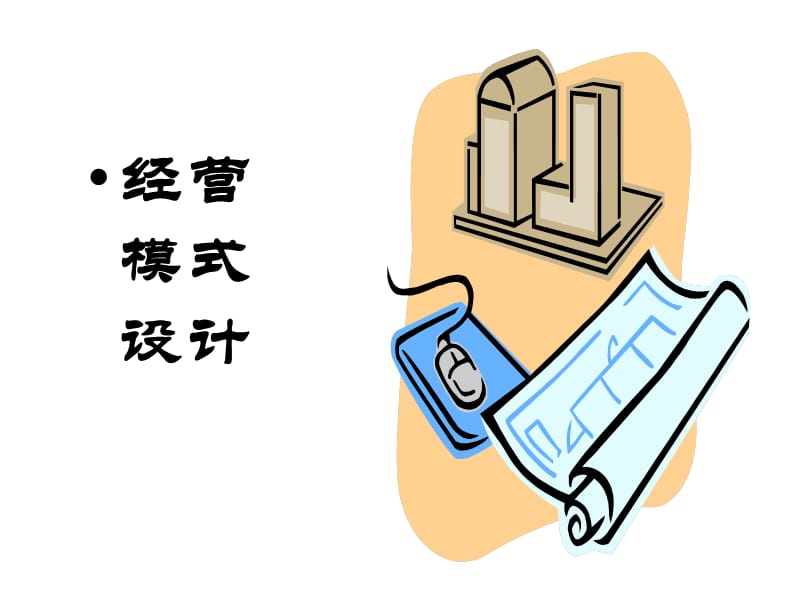 公司运营模式与组织设计.ppt_第2页