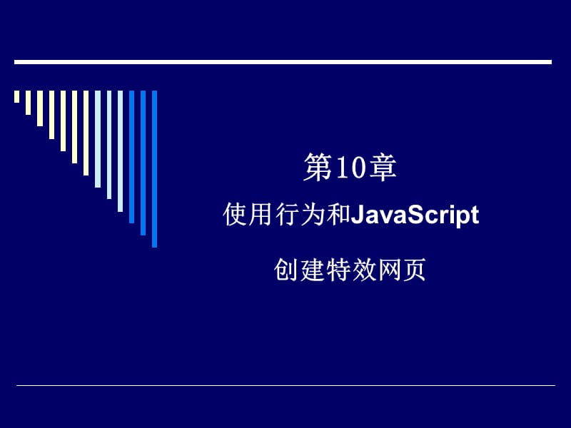 使用行为和JavaScript创建特效网.ppt_第1页