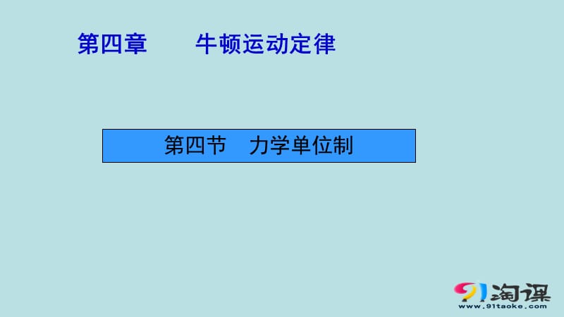 力学单位制(讲授式).ppt_第1页