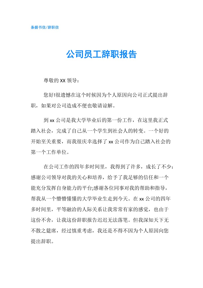 公司员工辞职报告.doc_第1页