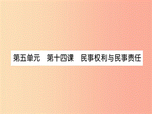 2019中考道德與法治復(fù)習 九上 第14課 民事權(quán)利與民事責任課件 教科版.ppt