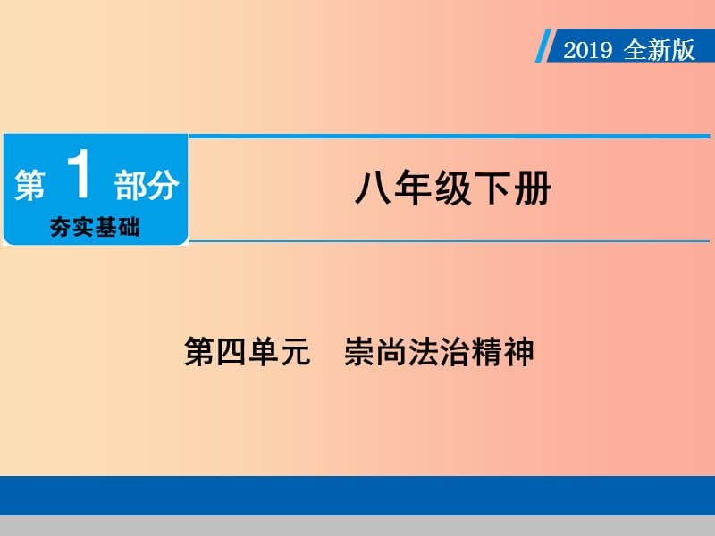 广东省2019版中考道德与法治八下第4单元崇尚法治精神课件.ppt_第1页