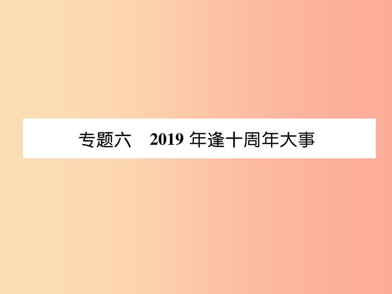 （宜宾专版）2019届中考历史总复习 第2编 热点专题速查 专题6 2019年逢十周年大事课件.ppt_第1页