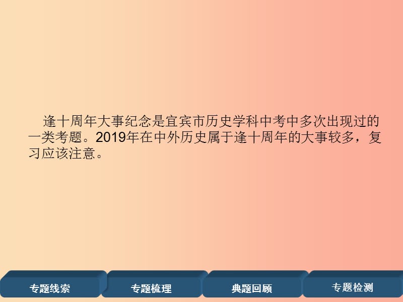 （宜宾专版）2019届中考历史总复习 第2编 热点专题速查 专题6 2019年逢十周年大事课件.ppt_第2页