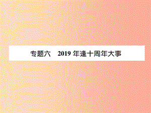 （宜賓專版）2019屆中考?xì)v史總復(fù)習(xí) 第2編 熱點專題速查 專題6 2019年逢十周年大事課件.ppt