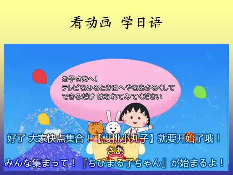 學唱櫻桃小丸子主題曲教學.ppt_第1頁