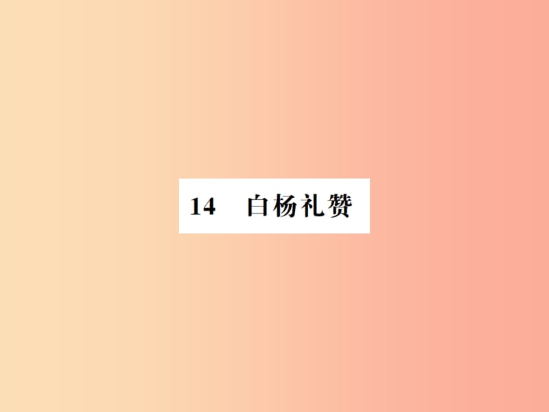 （河南专用）2019年八年级语文上册 第4单元 14 白杨礼赞习题课件 新人教版.ppt_第1页