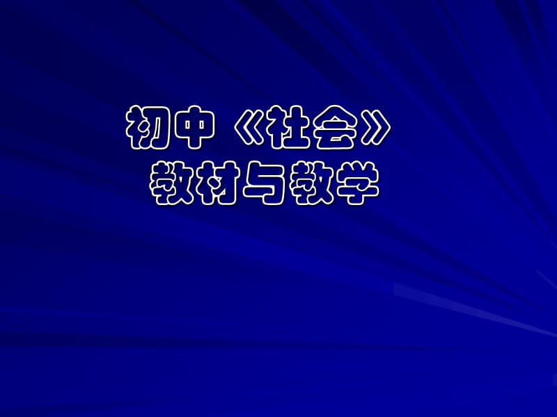 初中《社会》教材与教学.ppt_第1页