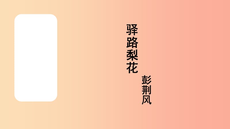 内蒙古巴彦淖尔市七年级语文下册 第四单元 14 驿路梨花课件 新人教版.ppt_第1页