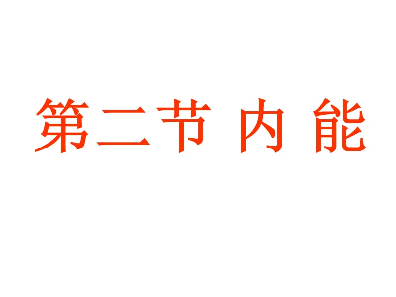 人教新课标物理九年级第十六章第二节内能.ppt_第2页