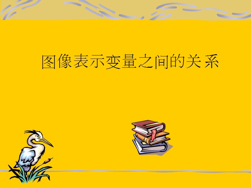 图像表示变量之间的关系.ppt_第1页