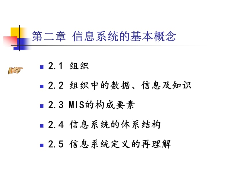 信息系统的基本概念.ppt_第2页