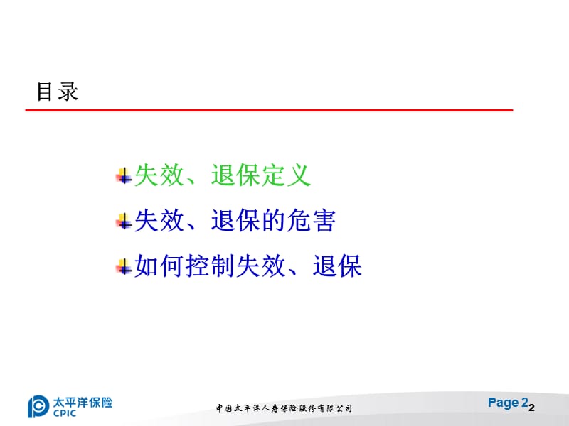 如何控制保单失效退保.ppt_第2页