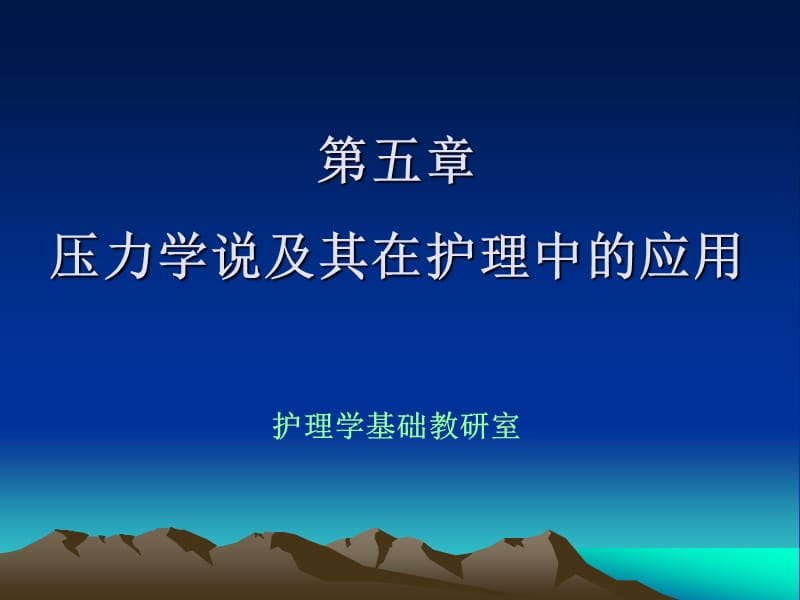 压力学说及其在护理中的应用.ppt_第1页