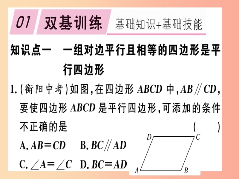 2019春八年级数学下册第十八章平行四边形18.1平行四边形18.1.2.2平行四边形的判定2习题课件 新人教版.ppt_第1页