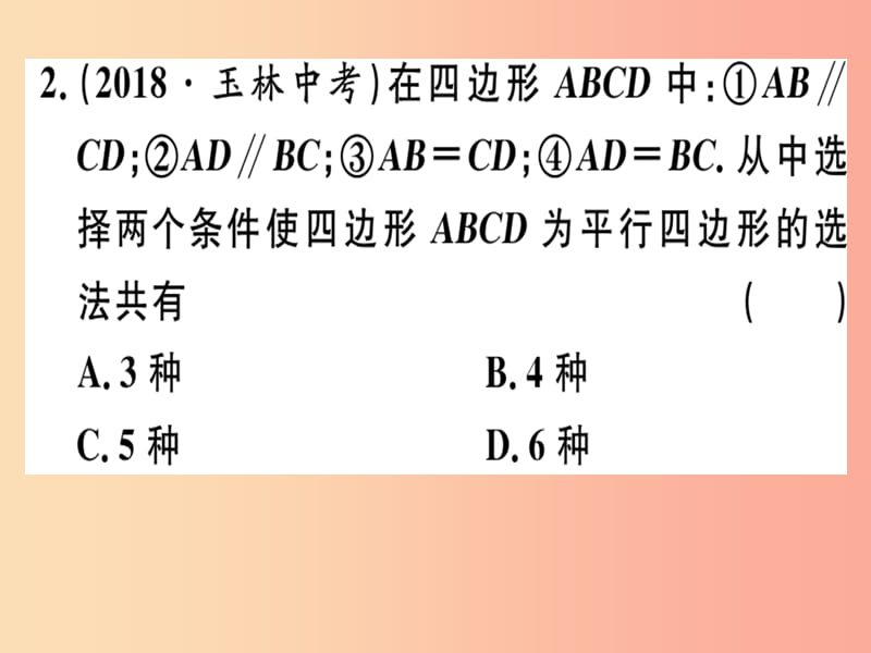 2019春八年级数学下册第十八章平行四边形18.1平行四边形18.1.2.2平行四边形的判定2习题课件 新人教版.ppt_第2页