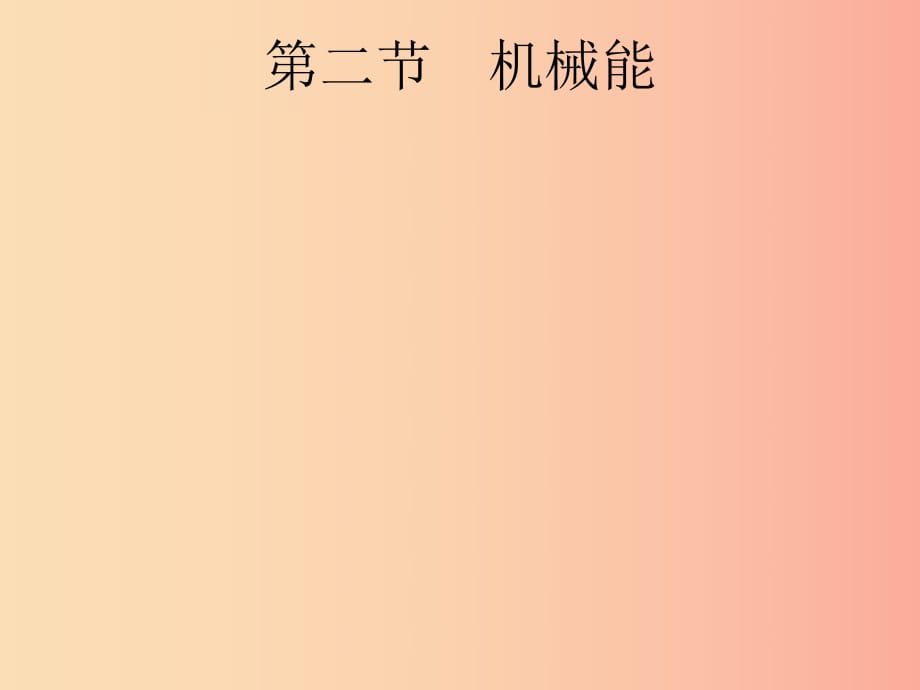 （課標通用）安徽省2019年中考物理總復習 第一編 知識方法固基 第8章 功與能 第2節(jié) 機械能課件.ppt_第1頁