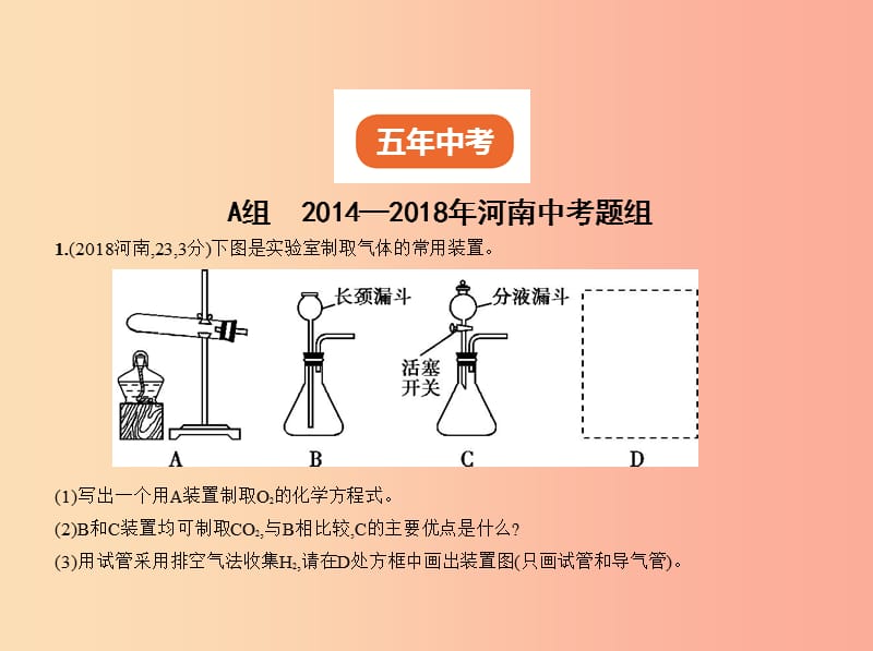 （河南专版）2019年中考化学复习 专题十四 常见气体的制取与净化（试卷部分）课件.ppt_第2页