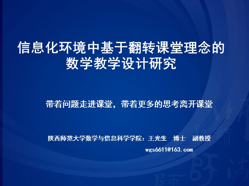 信息技术环境中基于翻转课堂理念的数学教学设计研究.ppt_第1页