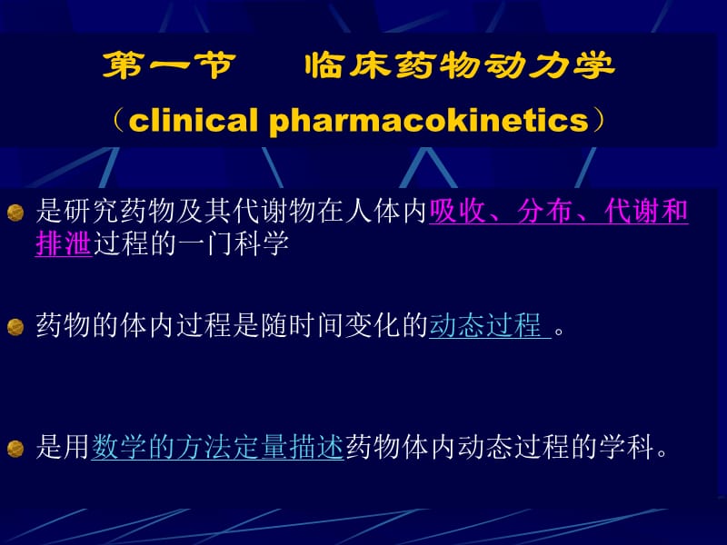 临床药代动力学基本概念hu.ppt_第2页