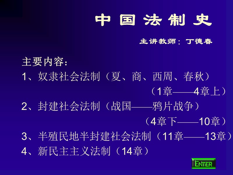 中国法制史主讲教师：丁德春.ppt_第1页