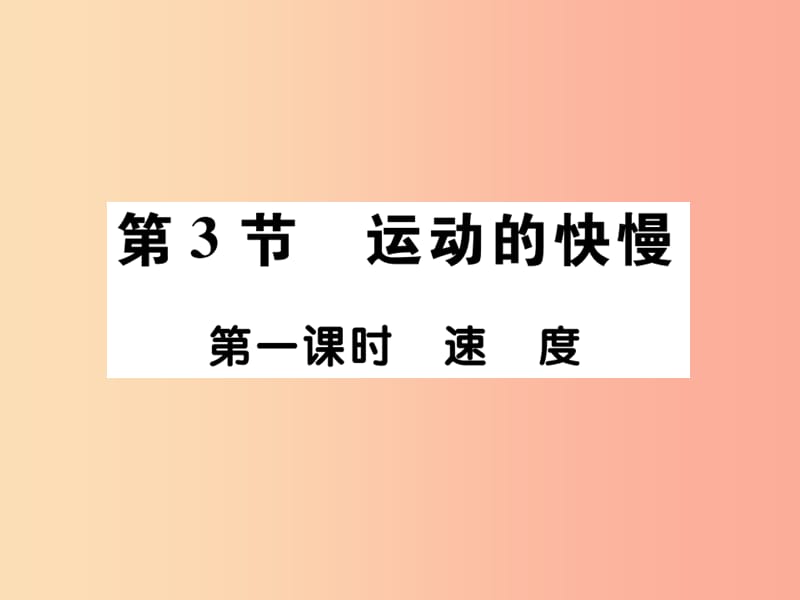 2019秋八年级物理上册 第一章 第3节 运动的快慢（第1课时）习题课件 新人教版.ppt_第1页