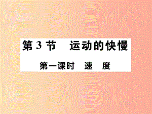 2019秋八年級物理上冊 第一章 第3節(jié) 運動的快慢（第1課時）習題課件 新人教版.ppt