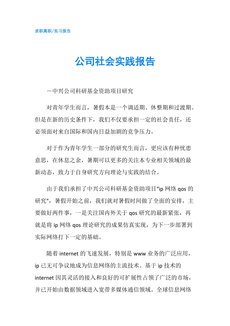 公司社会实践报告.doc_第1页