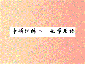 （百色專版）2019屆中考化學(xué)畢業(yè)總復(fù)習(xí) 第2編 重點(diǎn)專題突破篇 專項(xiàng)訓(xùn)練2 化學(xué)用語課件.ppt