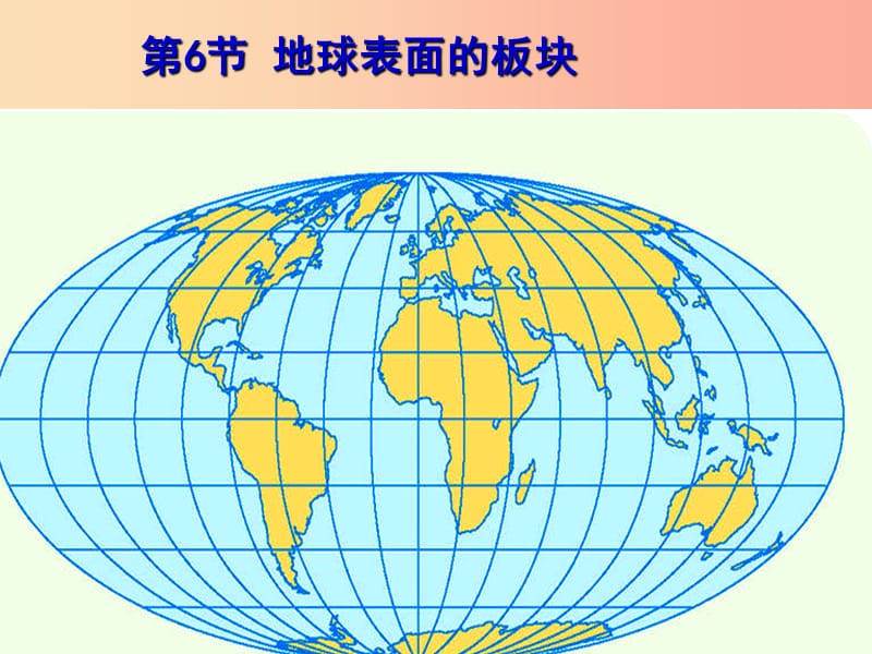 浙江省七年级科学上册 3.6 地球表面的板块课件（新版）浙教版.ppt_第2页