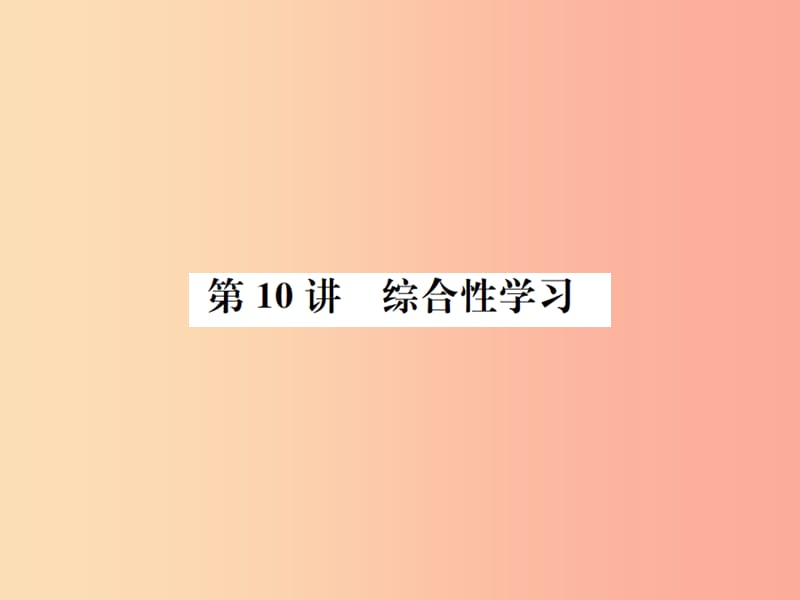 （柳州專(zhuān)版）2019中考語(yǔ)文 第三部分 綜合實(shí)踐 第10講 綜合性學(xué)習(xí)復(fù)習(xí)課件.ppt_第1頁(yè)