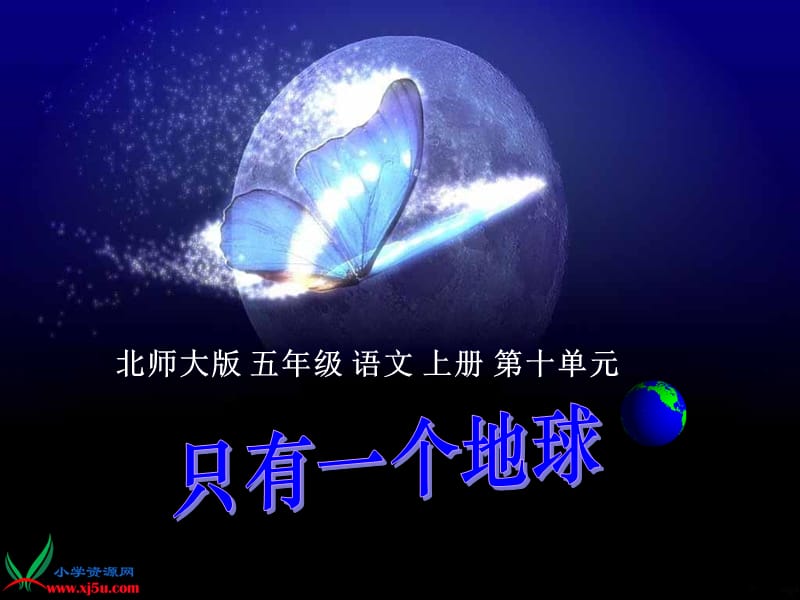 北师大版五年级语文上册《只有一个地球》PPT教学.ppt_第1页