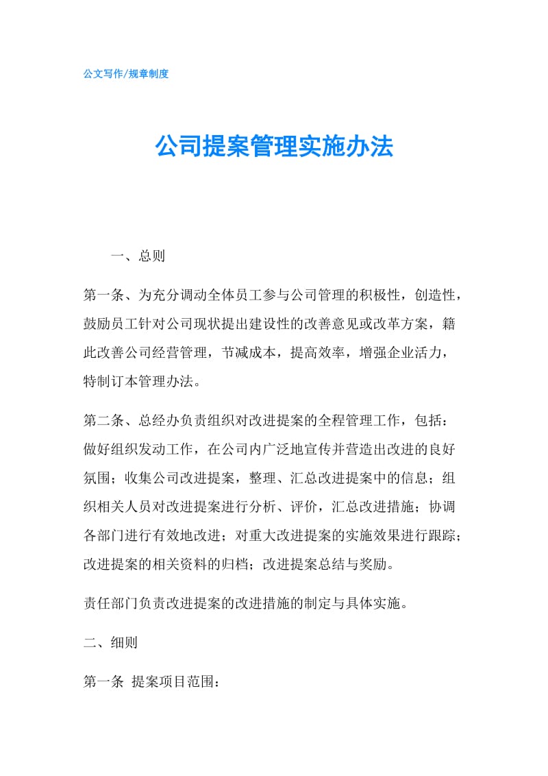 公司提案管理实施办法.doc_第1页