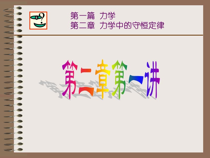 力学中的守恒定律.ppt_第1页