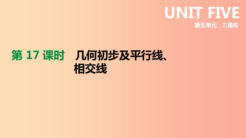 北京市2019年中考数学总复习 第五单元 三角形 第17课时 几何初步及平行线、相交线课件.ppt_第1页