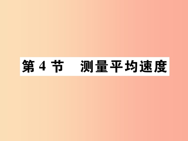 2019秋八年级物理上册第一章第4节测量平均速度习题课件 新人教版.ppt_第1页